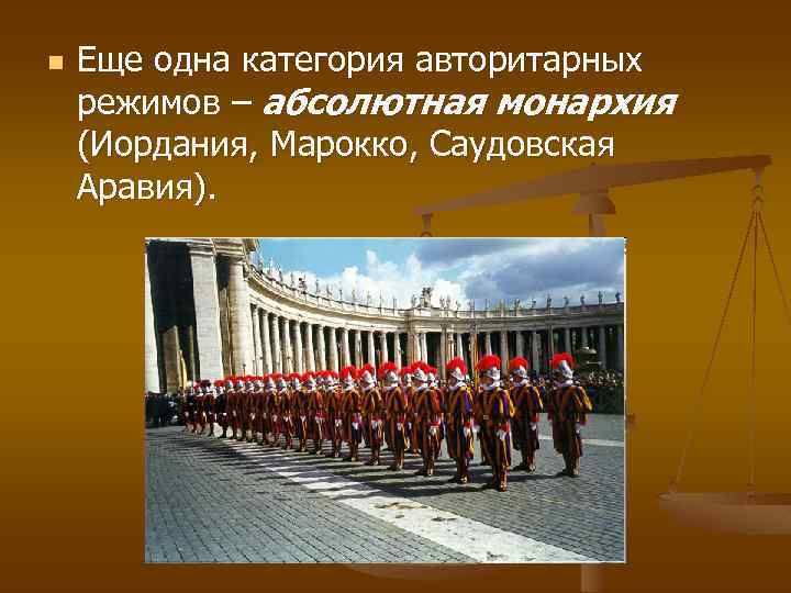 n Еще одна категория авторитарных режимов – абсолютная монархия (Иордания, Марокко, Саудовская Аравия). 
