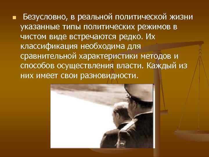 n Безусловно, в реальной политической жизни указанные типы политических режимов в чистом виде встречаются