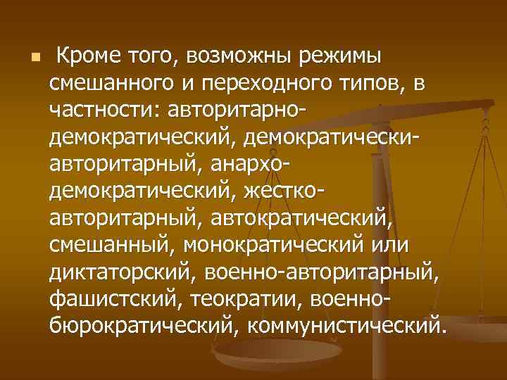 n Кроме того, возможны режимы смешанного и переходного типов, в частности: авторитарнодемократический, демократическиавторитарный, анарходемократический,