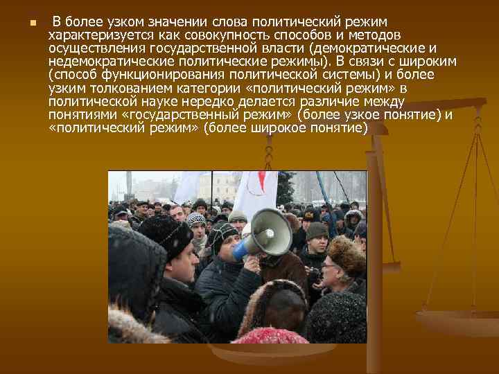 n В более узком значении слова политический режим характеризуется как совокупность способов и методов