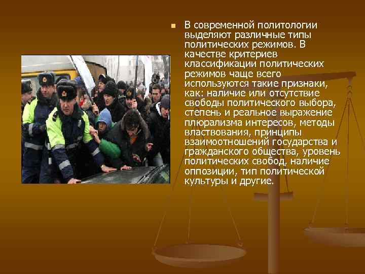 n В современной политологии выделяют различные типы политических режимов. В качестве критериев классификации политических