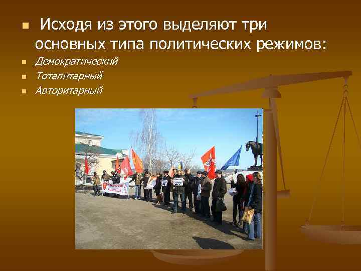 n n Исходя из этого выделяют три основных типа политических режимов: Демократический Тоталитарный Авторитарный