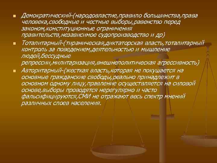 n n n Демократический-(народовластие, правило большинства, права человека, свободные и честные выборы, равенство перед