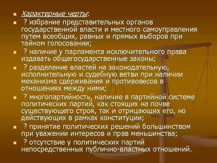 n n n n Характерные черты: ? избрание представительных органов государственной власти и местного