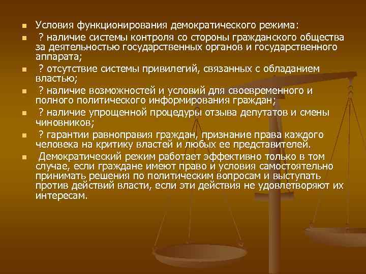 n n n n Условия функционирования демократического режима: ? наличие системы контроля со стороны