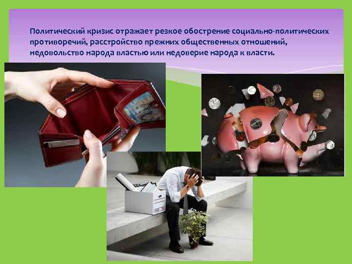 Политический кризис отражает резкое обострение социально-политических противоречий, расстройство прежних общественных отношений, недовольство народа властью