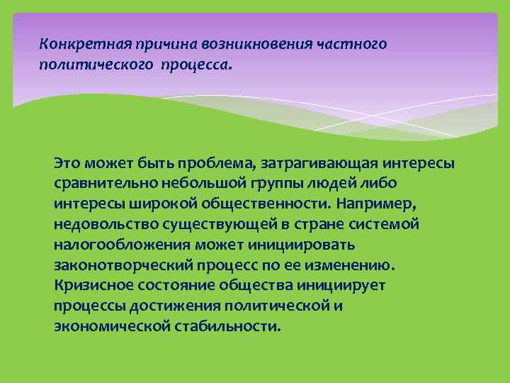 Конкретная причина возникновения частного политического процесса. Это может быть проблема, затрагивающая интересы сравнительно небольшой