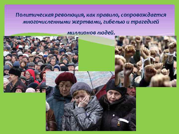 Политическая революция, как правило, сопровождается многочисленными жертвами, гибелью и трагедией миллионов людей. 