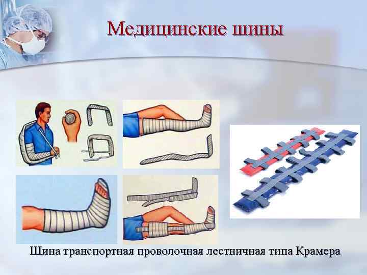 Медицинские шины Шина транспортная проволочная лестничная типа Крамера 