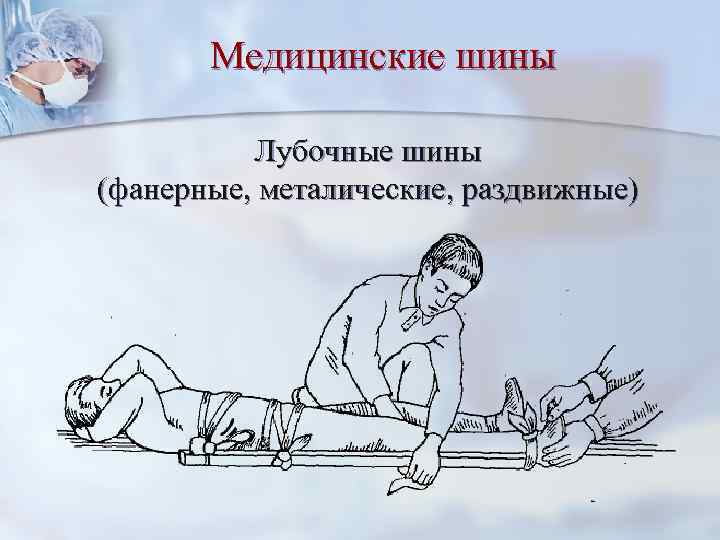 Медицинские шины Лубочные шины (фанерные, металические, раздвижные) 