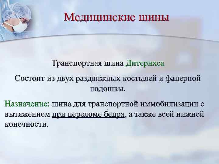 Медицинские шины Транспортная шина Дитерихса Состоит из двух раздвижных костылей и фанерной подошвы. Назначение: