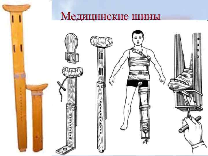 Медицинские шины 