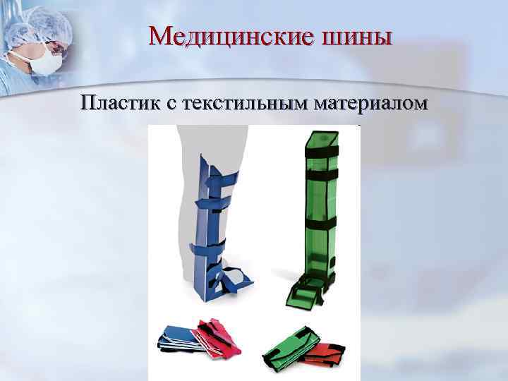Медицинские шины Пластик с текстильным материалом 