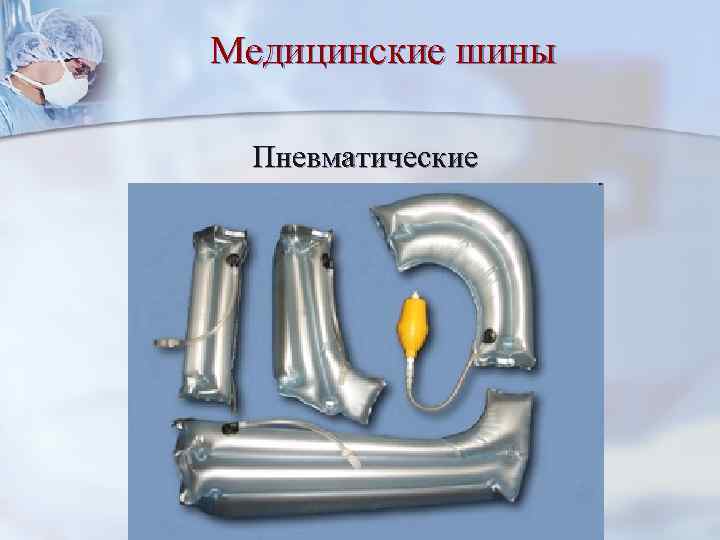 Медицинские шины Пневматические 
