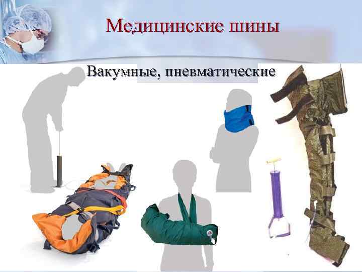 Медицинские шины Вакумные, пневматические 