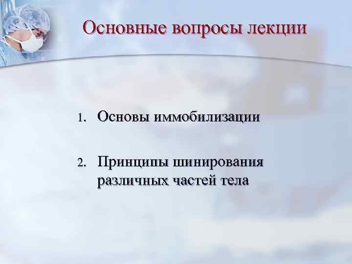 Основные вопросы лекции 1. Основы иммобилизации 2. Принципы шинирования различных частей тела 