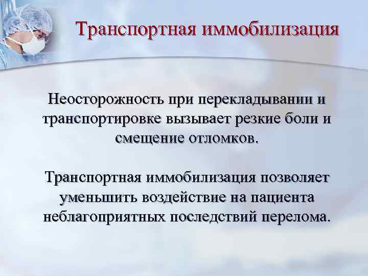Транспортная иммобилизация Неосторожность при перекладывании и транспортировке вызывает резкие боли и смещение отломков. Транспортная