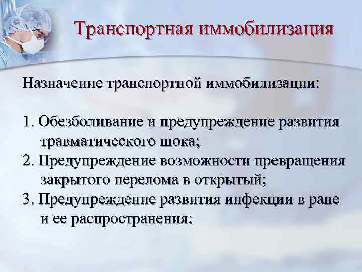 Транспортная иммобилизация Назначение транспортной иммобилизации: 1. Обезболивание и предупреждение развития травматического шока; 2. Предупреждение