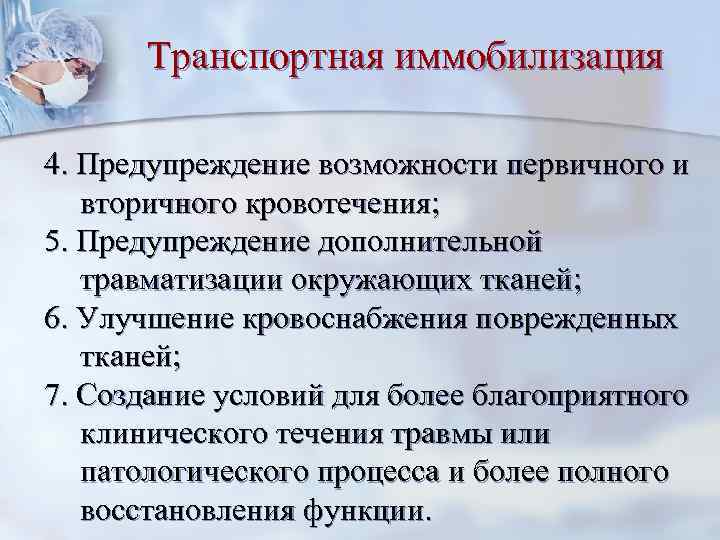 Транспортная иммобилизация 4. Предупреждение возможности первичного и вторичного кровотечения; 5. Предупреждение дополнительной травматизации окружающих