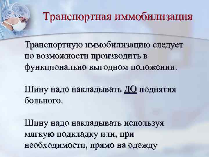 Транспортная иммобилизация Транспортную иммобилизацию следует по возможности производить в функционально выгодном положении. Шину надо