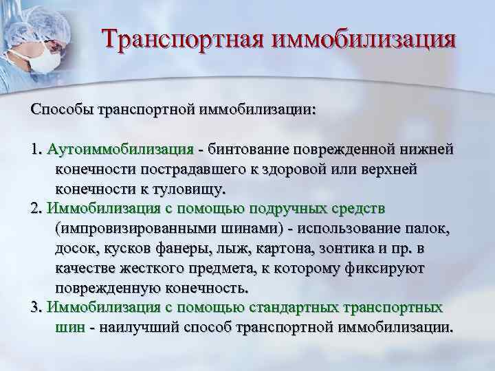 Транспортная иммобилизация Способы транспортной иммобилизации: 1. Аутоиммобилизация - бинтование поврежденной нижней конечности пострадавшего к