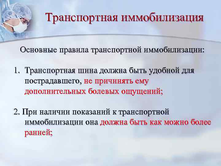 Транспортная иммобилизация Основные правила транспортной иммобилизации: 1. Транспортная шина должна быть удобной для пострадавшего,