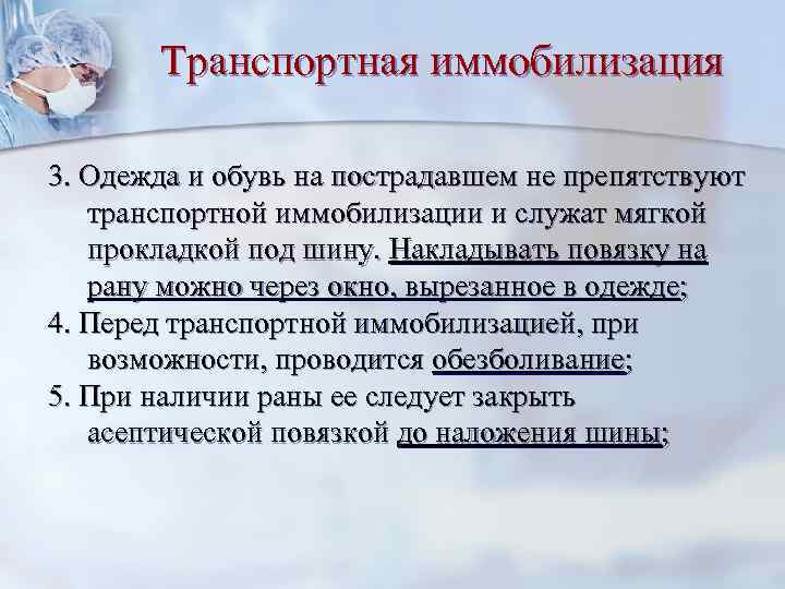 Транспортная иммобилизация 3. Одежда и обувь на пострадавшем не препятствуют транспортной иммобилизации и служат