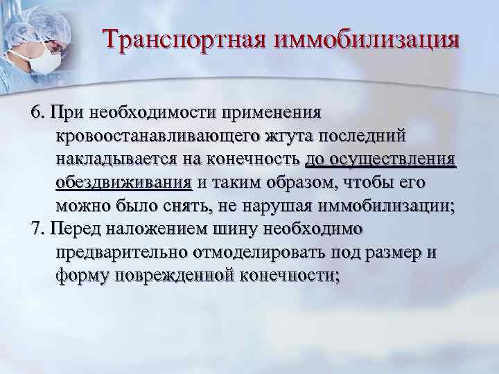 Транспортная иммобилизация 6. При необходимости применения кровоостанавливающего жгута последний накладывается на конечность до осуществления