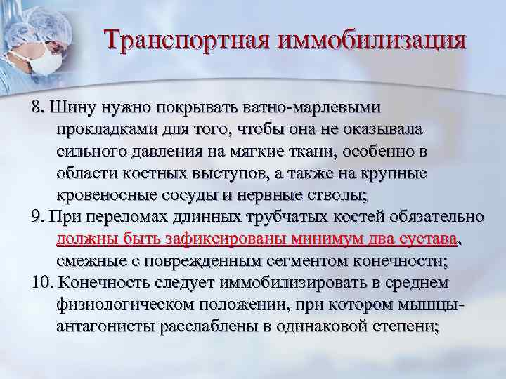 Транспортная иммобилизация 8. Шину нужно покрывать ватно-марлевыми прокладками для того, чтобы она не оказывала