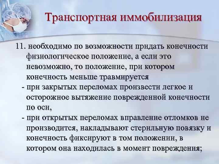 Транспортная иммобилизация 11. необходимо по возможности придать конечности физиологическое положение, а если это невозможно,