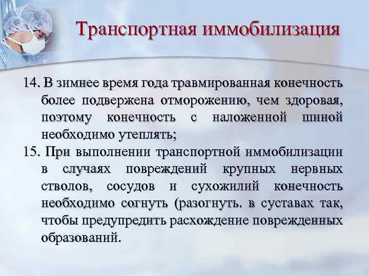 Транспортная иммобилизация 14. В зимнее время года травмированная конечность более подвержена отморожению, чем здоровая,