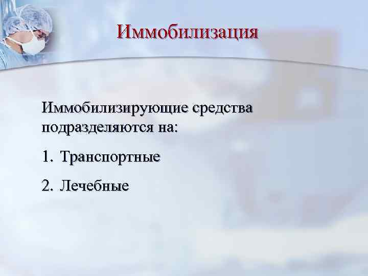 Иммобилизация Иммобилизирующие средства подразделяются на: 1. Транспортные 2. Лечебные 