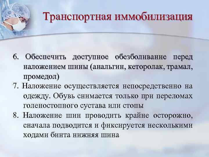Транспортная иммобилизация 6. Обеспечить доступное обезболивание перед наложением шины (анальгин, кеторолак, трамал, промедол) 7.