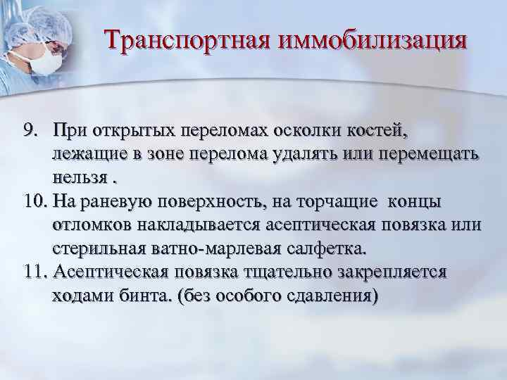 Транспортная иммобилизация 9. При открытых переломах осколки костей, лежащие в зоне перелома удалять или
