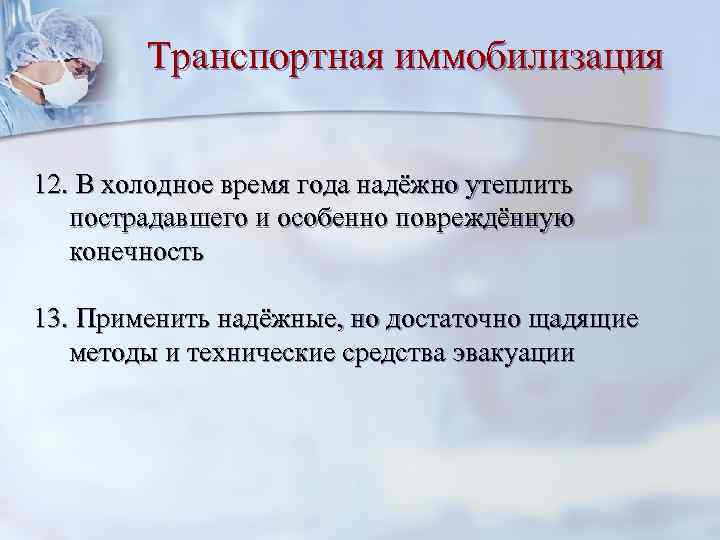 Транспортная иммобилизация 12. В холодное время года надёжно утеплить пострадавшего и особенно повреждённую конечность