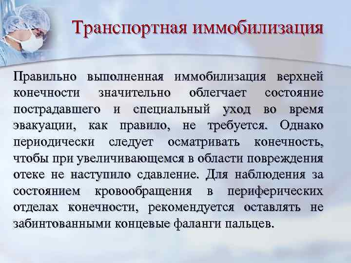 Транспортная иммобилизация Правильно выполненная иммобилизация верхней конечности значительно облегчает состояние пострадавшего и специальный уход