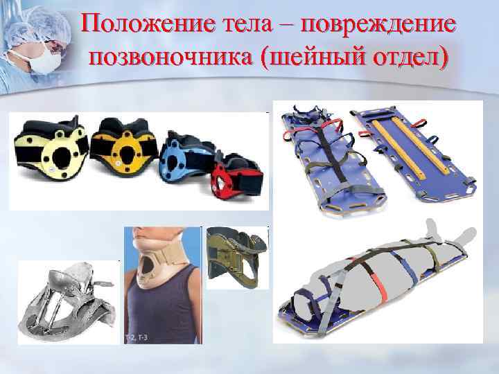 Положение тела – повреждение позвоночника (шейный отдел) 