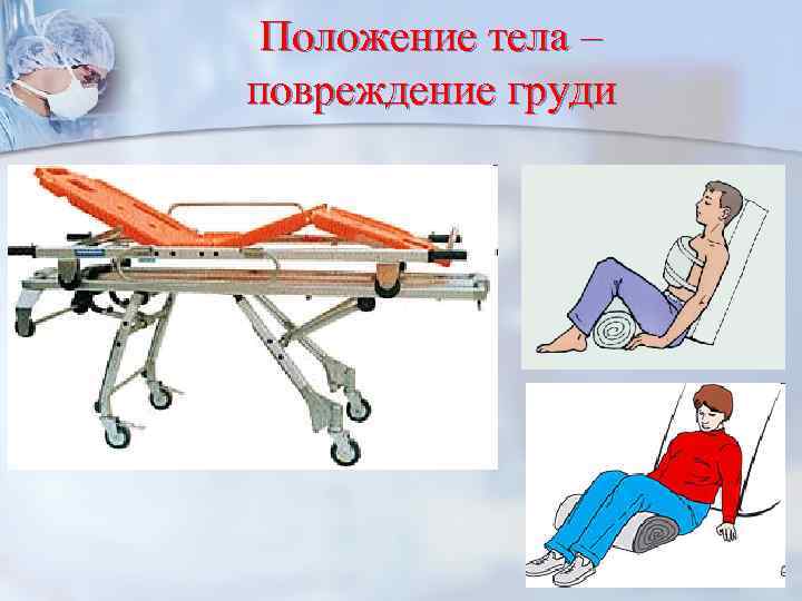 Положение тела – повреждение груди 