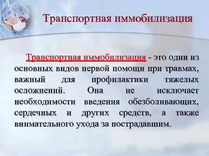 Транспортная иммобилизация - это один из основных видов первой помощи при травмах, важный для