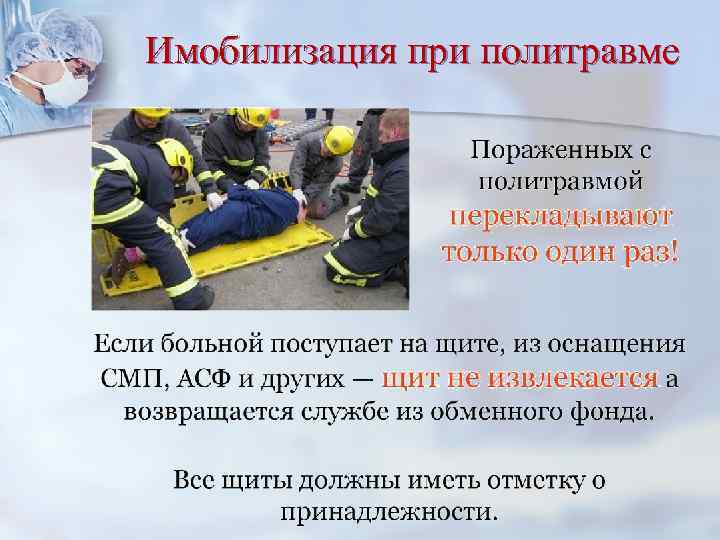 Имобилизация при политравме 
