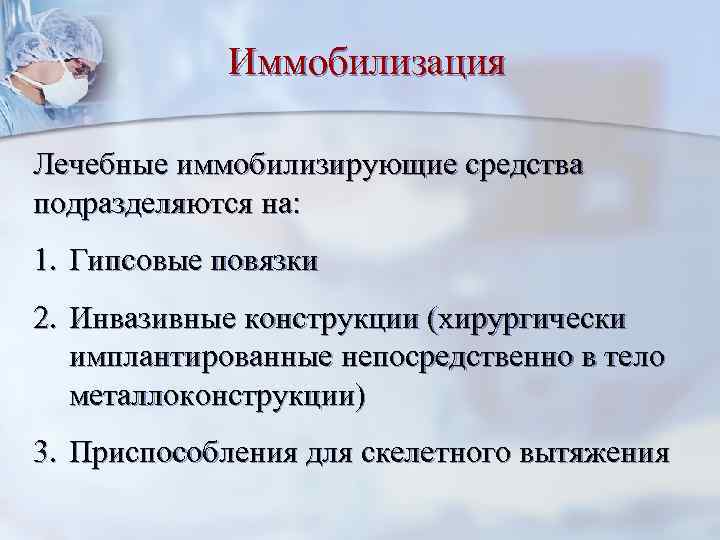 Типы иммобилизации. Лечебная иммобилизация виды. Цель лечебной иммобилизации.