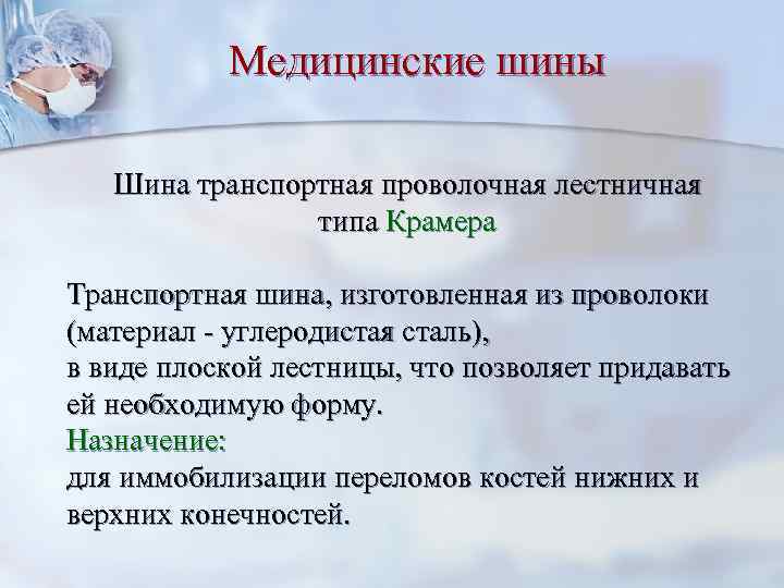 Медицинские шины Шина транспортная проволочная лестничная типа Крамера Транспортная шина, изготовленная из проволоки (материал