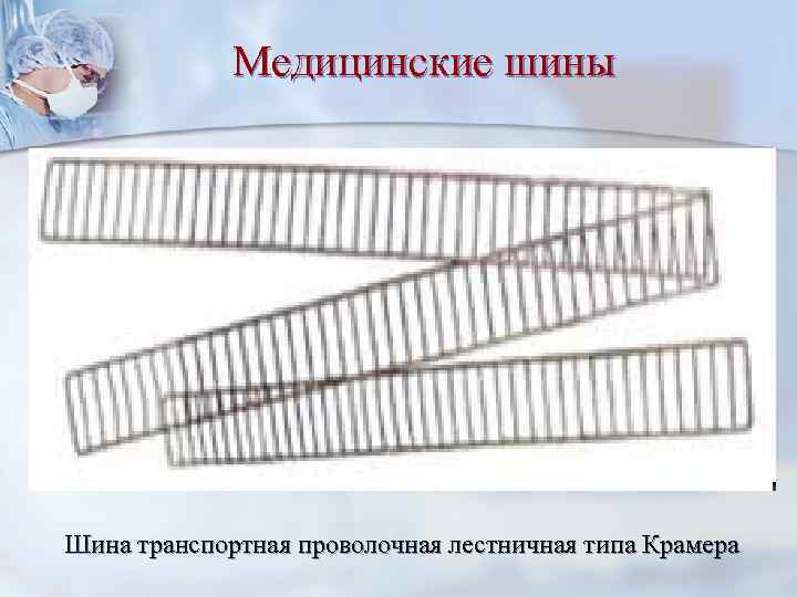 Медицинские шины Шина транспортная проволочная лестничная типа Крамера 