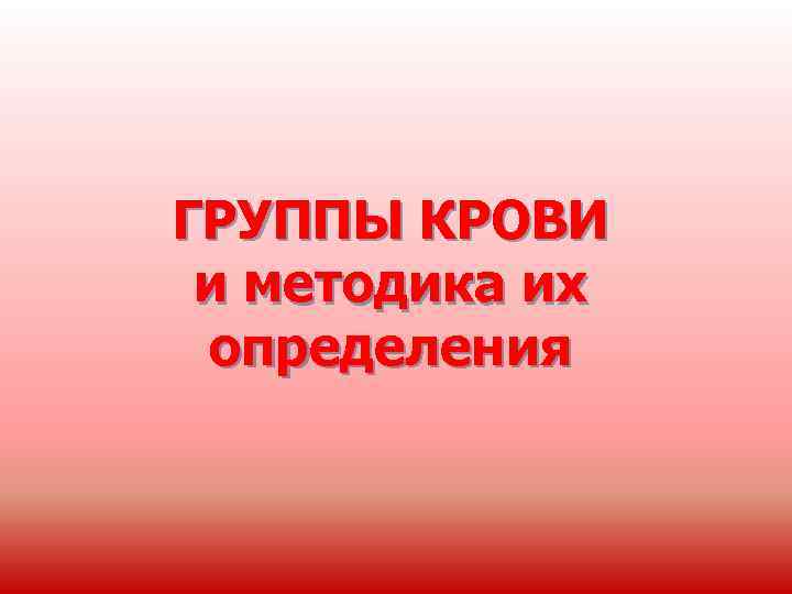 ГРУППЫ КРОВИ и методика их определения 