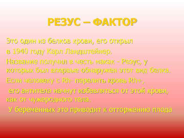РЕЗУС – ФАКТОР Это один из белков крови, его открыл в 1940 году Карл