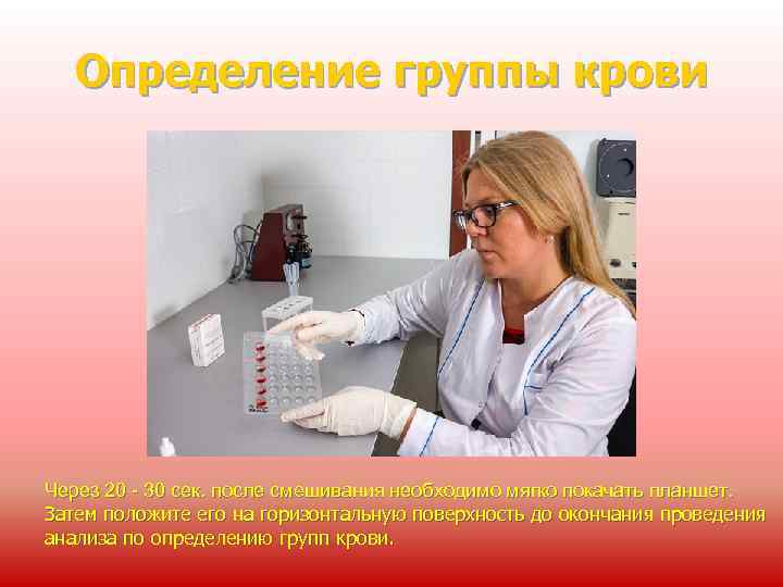 Определение группы крови Через 20 - 30 сек. после смешивания необходимо мягко покачать планшет.