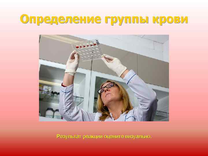 Определение группы крови Результат реакции оцените визуально. 
