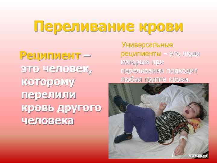Переливание крови Реципиент – это человек, которому перелили кровь другого человека Универсальные реципиенты –