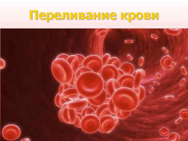 Переливание крови 