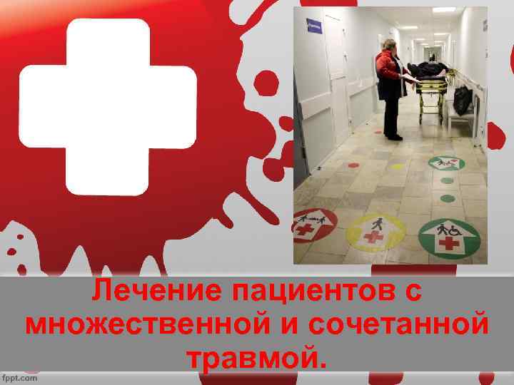 Лечение пациентов с множественной и сочетанной травмой. 
